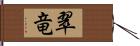 翠竜 Hand Scroll