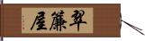 翠簾屋 Hand Scroll