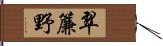 翠簾野 Hand Scroll