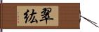 翠紘 Hand Scroll