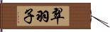 翠羽子 Hand Scroll