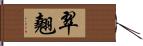 翠翹 Hand Scroll