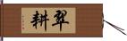 翠耕 Hand Scroll
