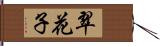 翠花子 Hand Scroll