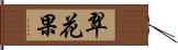 翠花果 Hand Scroll