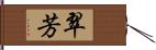 翠芳 Hand Scroll
