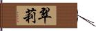 翠莉 Hand Scroll