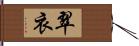 翠衣 Hand Scroll