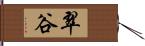 翠谷 Hand Scroll
