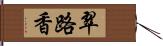 翠路香 Hand Scroll