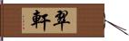 翠軒 Hand Scroll