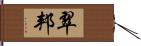 翠邦 Hand Scroll