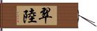 翠陸 Hand Scroll