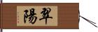 翠陽 Hand Scroll