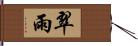 翠雨 Hand Scroll