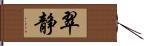 翠静 Hand Scroll
