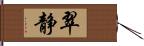 翠静 Hand Scroll