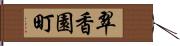 翠香園町 Hand Scroll
