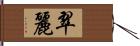 翠麗 Hand Scroll