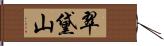 翠黛山 Hand Scroll