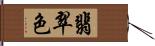 翡翠色 Hand Scroll