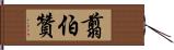 翦伯贊 Hand Scroll