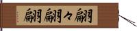 翩々 Hand Scroll