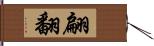 翩翻 Hand Scroll