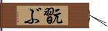 翫ぶ Hand Scroll