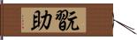 翫助 Hand Scroll