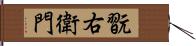 翫右衛門 Hand Scroll