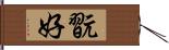 翫好 Hand Scroll