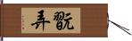 翫弄 Hand Scroll