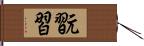 翫習 Hand Scroll