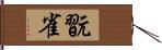 翫雀 Hand Scroll