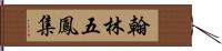 翰林五鳳集 Hand Scroll