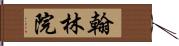 翰林院 Hand Scroll