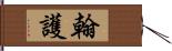 翰護 Hand Scroll