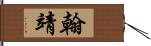 翰靖 Hand Scroll