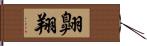 翱翔 Hand Scroll