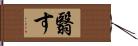 翳す Hand Scroll