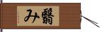 翳み Hand Scroll