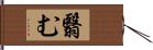 翳む Hand Scroll