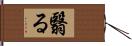 翳る Hand Scroll