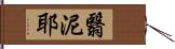 翳泥耶 Hand Scroll