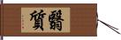 翳質 Hand Scroll