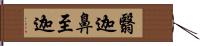 翳迦鼻至迦 Hand Scroll