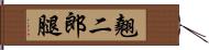 翹二郎腿 Hand Scroll