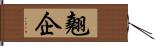 翹企 Hand Scroll