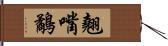 翹嘴鷸 Hand Scroll